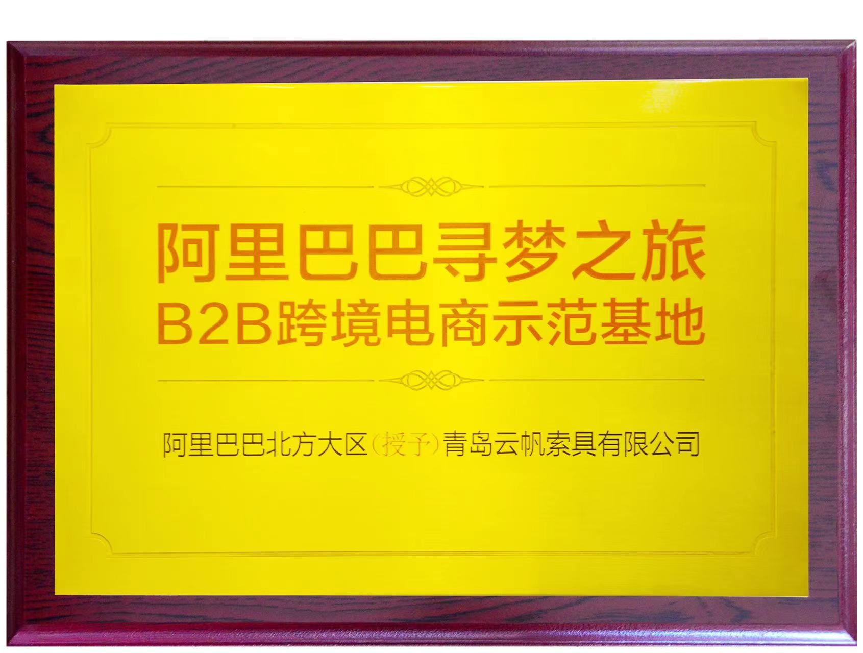 阿里巴巴寻梦之旅B2B跨境电商示范基地